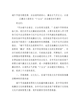 2026年端午节前专题党课：法治清风润初心，廉洁正气守正义，以清正廉洁之姿担当“十五五”法治建设时代重任.docx