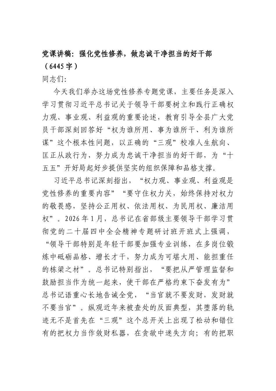2026年党支部党课讲稿：强化党性修养，做忠诚干净担当的好干部（6445字）.docx_第1页