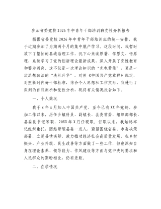 参加XX省委党校2026年中青年干部培训班党性分析报告.docx