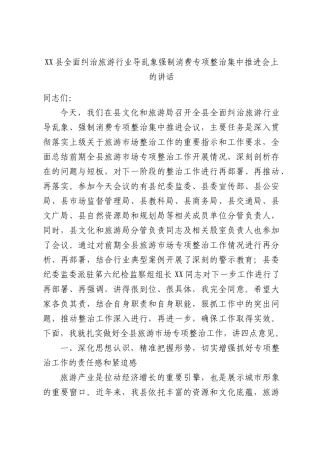 2026年XX县全面纠治旅游-行业导乱象强制消费专项整治集中推进会上的讲话.docx