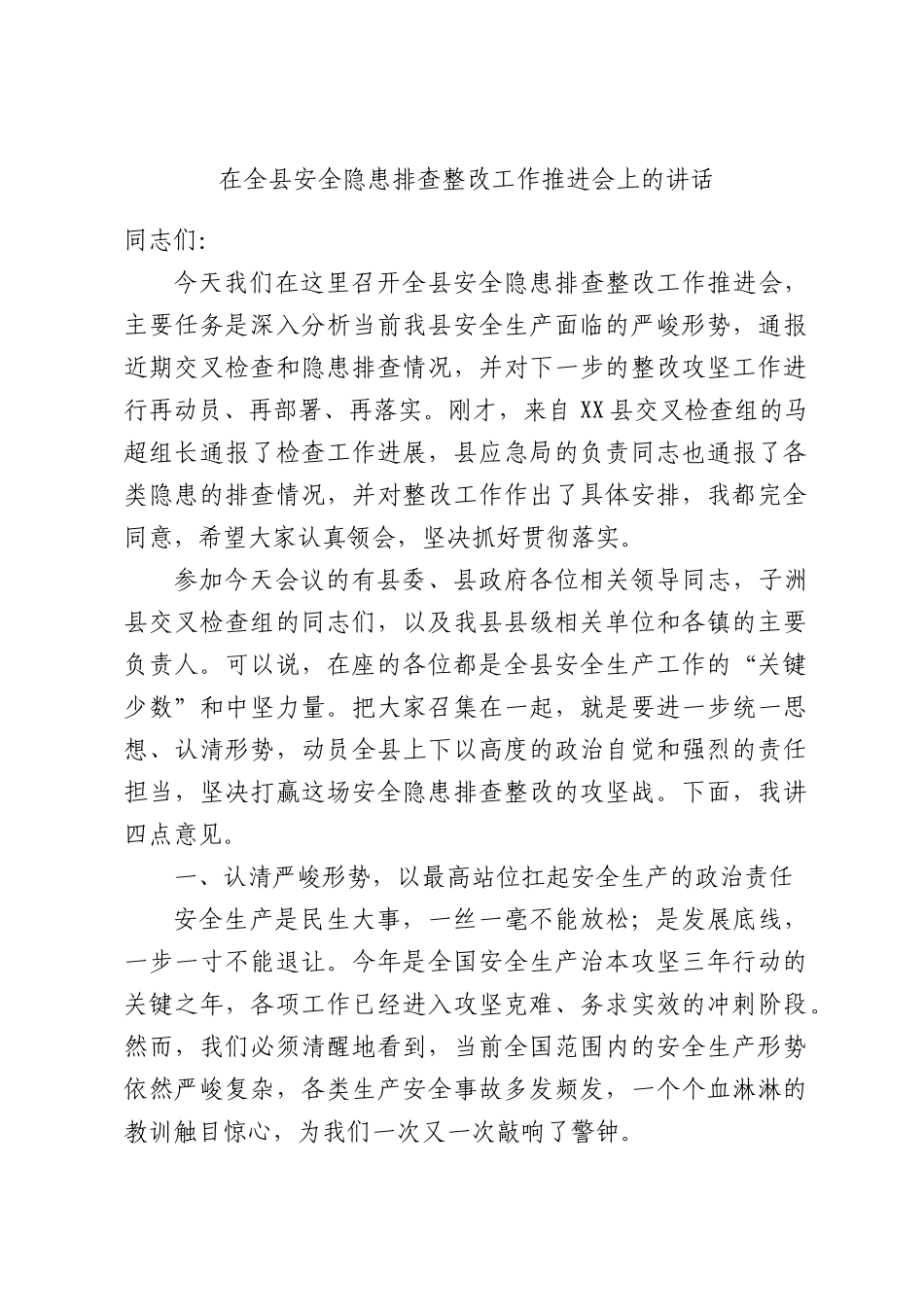 在全县安全隐患排查整改工作推进会上的讲话.docx_第1页