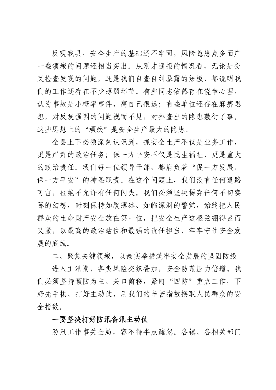 在全县安全隐患排查整改工作推进会上的讲话.docx_第2页