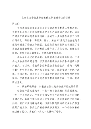 在全县安全隐患排查整改工作推进会上的讲话.docx