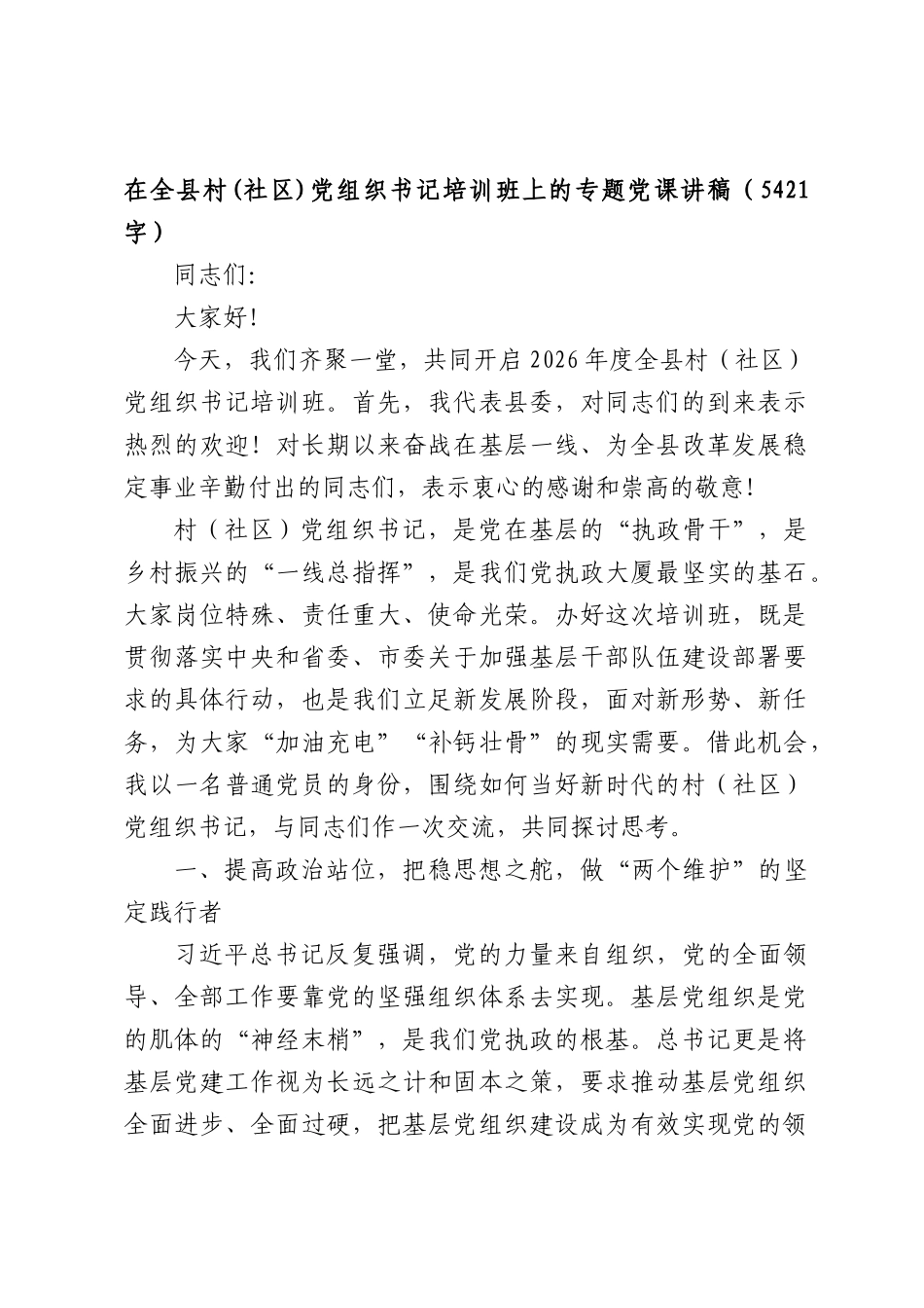 在全县村(社区)党组织书记培训班上的专题党课讲稿（5421字）.docx_第1页