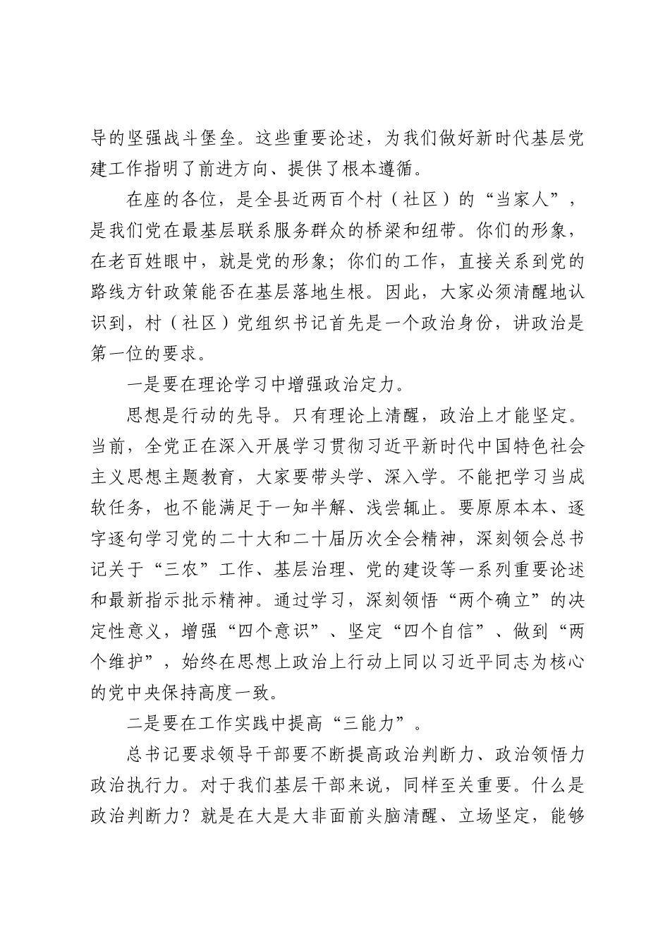 在全县村(社区)党组织书记培训班上的专题党课讲稿（5421字）.docx_第2页
