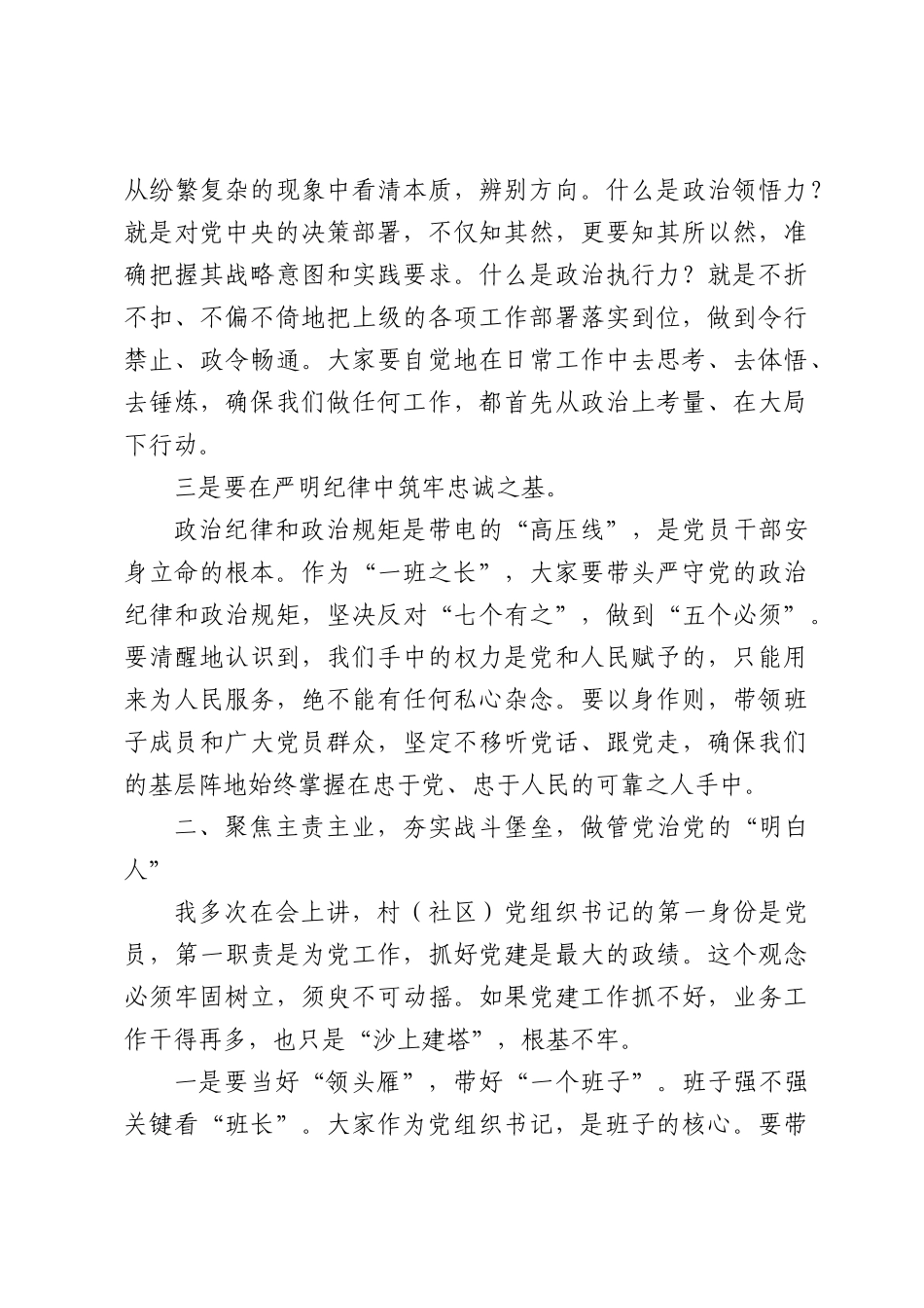 在全县村(社区)党组织书记培训班上的专题党课讲稿（5421字）.docx_第3页