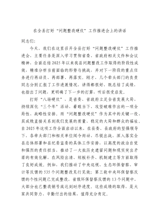 在全县打好“问题整改硬仗”工作推进会上的讲话.docx