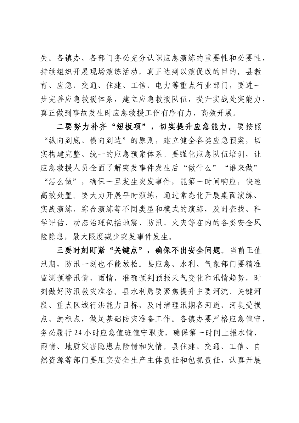 在全县地震应急救援桌面推演结束时的讲话.docx_第2页