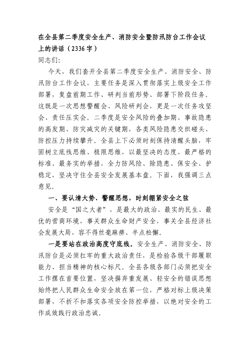 在全县第二季度安全生产、消防安全暨防汛防台工作会议上的讲话（2336字）.docx_第1页