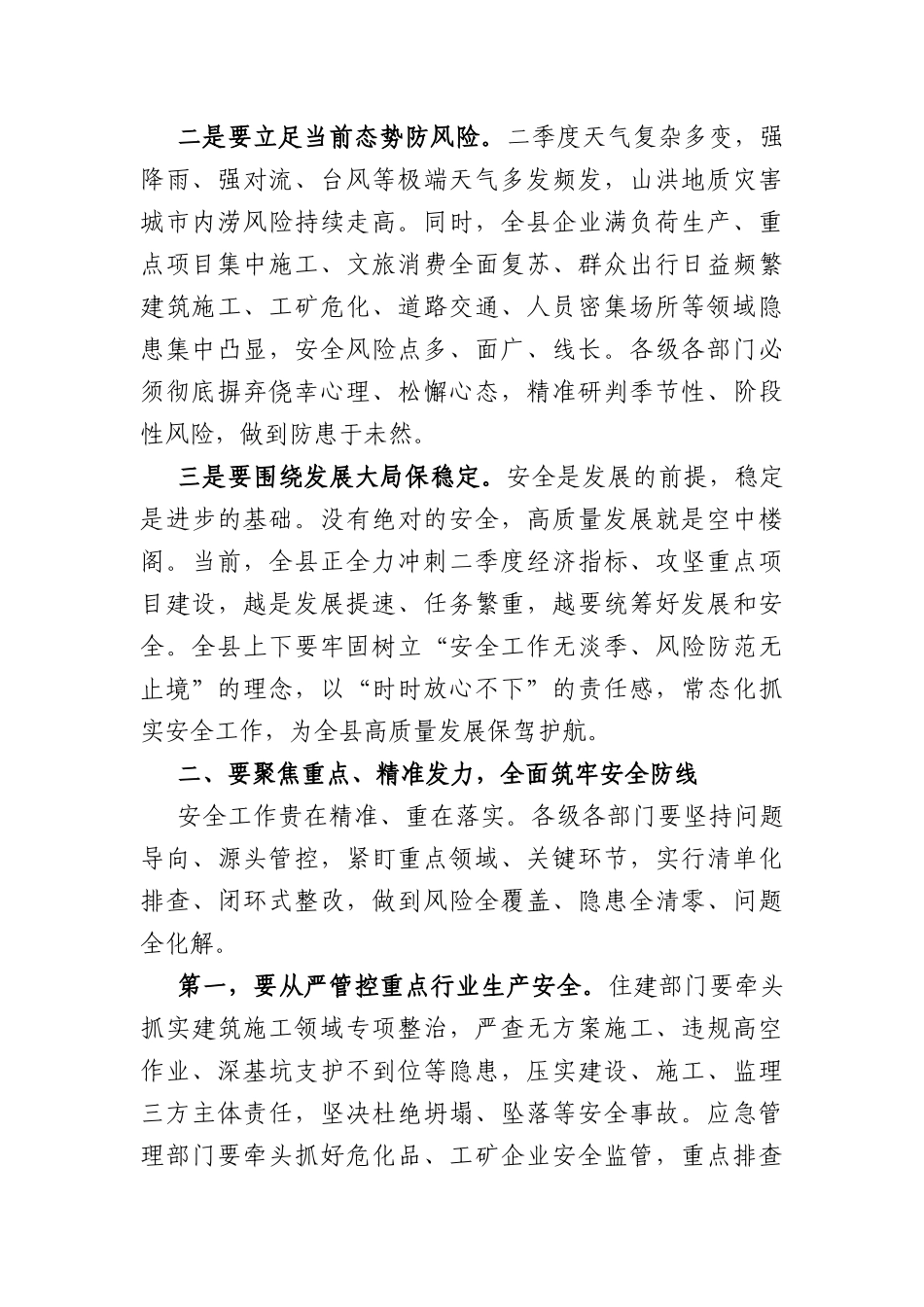 在全县第二季度安全生产、消防安全暨防汛防台工作会议上的讲话（2336字）.docx_第2页