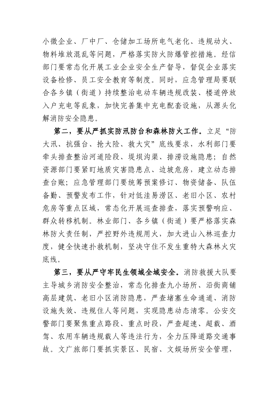 在全县第二季度安全生产、消防安全暨防汛防台工作会议上的讲话（2336字）.docx_第3页