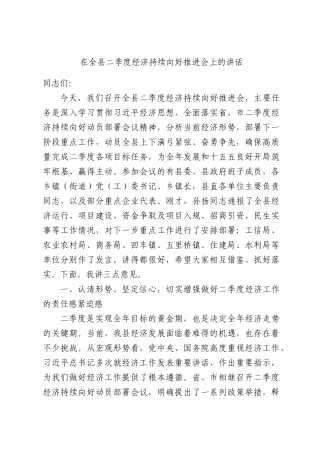 在全县二季度经济持续向好推进会上的讲话.docx