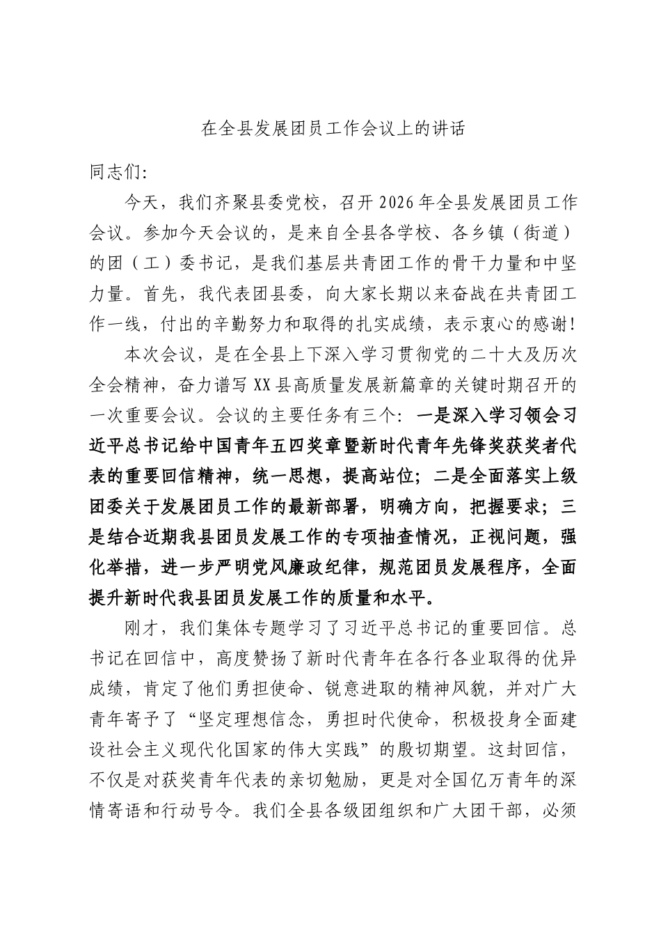 在全县发展团员工作会议上的讲话.docx_第1页