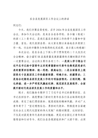 在全县发展团员工作会议上的讲话.docx