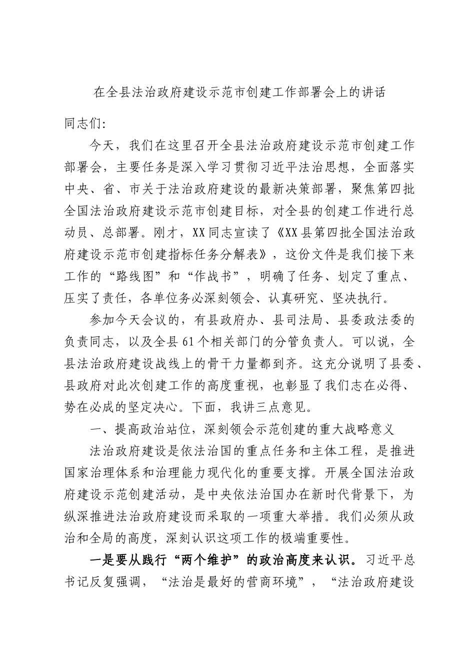 在全县法治政府建设示范市创建工作部署会上的讲话.docx_第1页