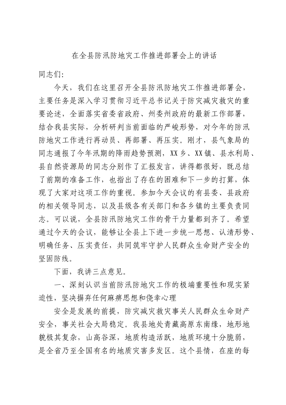 在全县防汛防地灾工作推进部署会上的讲话.docx_第1页