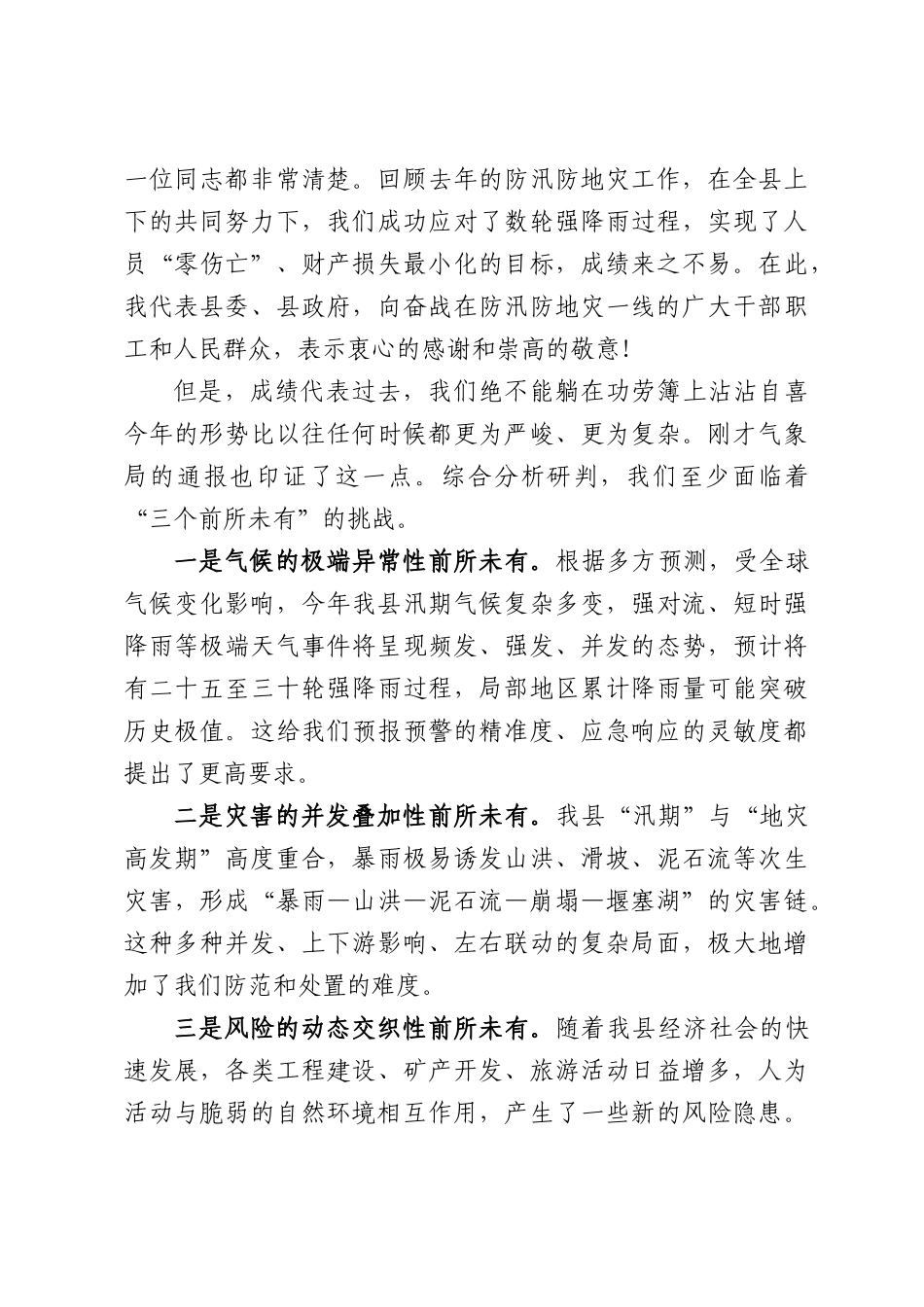 在全县防汛防地灾工作推进部署会上的讲话.docx_第2页