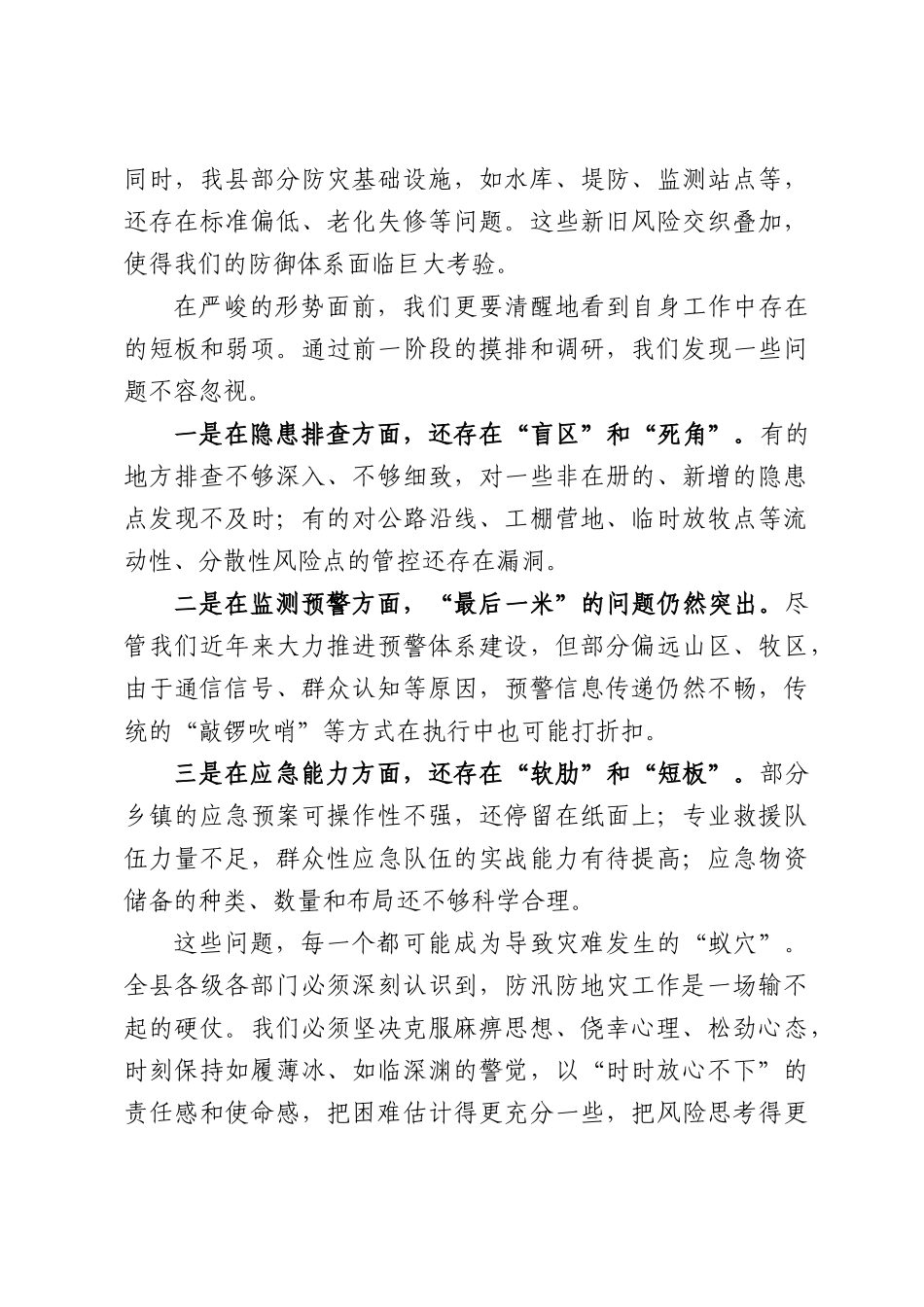 在全县防汛防地灾工作推进部署会上的讲话.docx_第3页