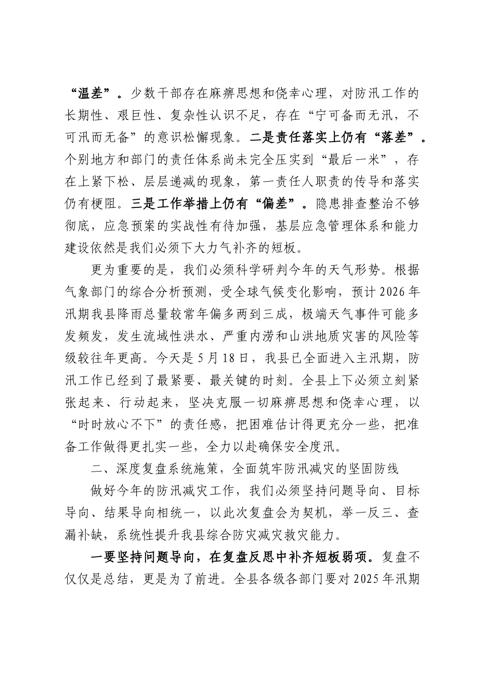 在全县防汛减灾工作复盘会议上的讲话.docx_第2页