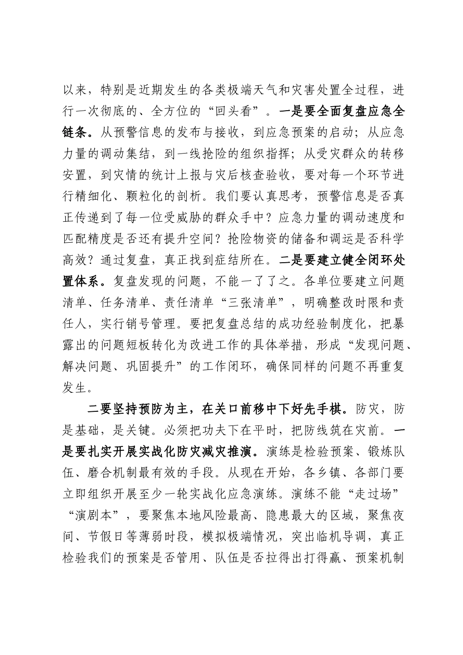 在全县防汛减灾工作复盘会议上的讲话.docx_第3页