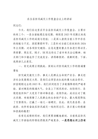 在全县防汛减灾工作复盘会议上的讲话.docx