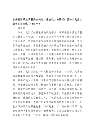 在全县防汛抗旱暨安全稳定工作会议上的讲话：坚持人民至上 筑牢安全防线（4079字）.docx