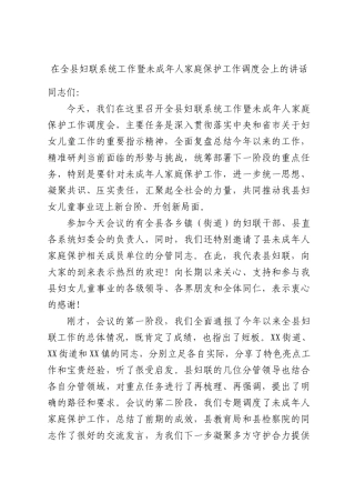 在全县妇联系统工作暨未成年人家庭保护工作调度会上的讲话.docx