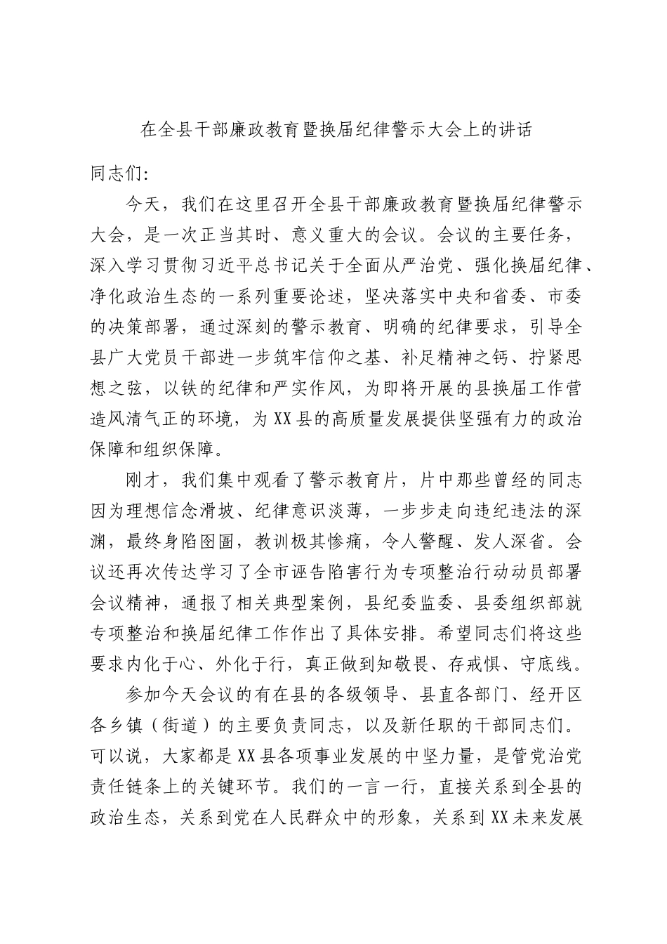 在全县干部廉政教育暨换届纪律警示大会上的讲话.docx_第1页