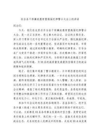 在全县干部廉政教育暨换届纪律警示大会上的讲话.docx