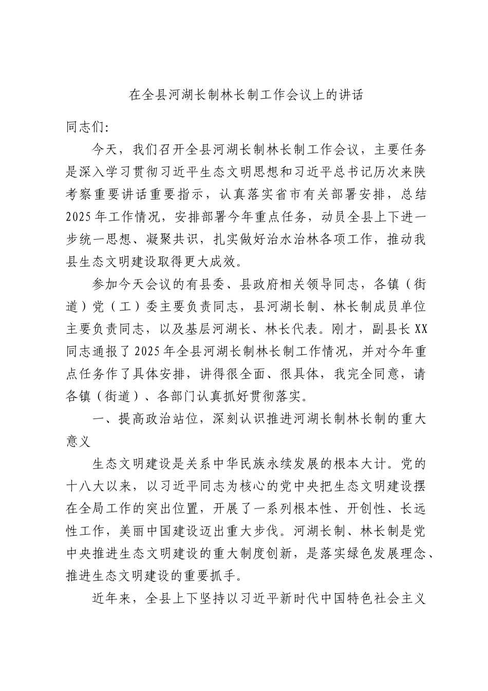 在全县河湖长制林长制工作会议上的讲话.docx_第1页