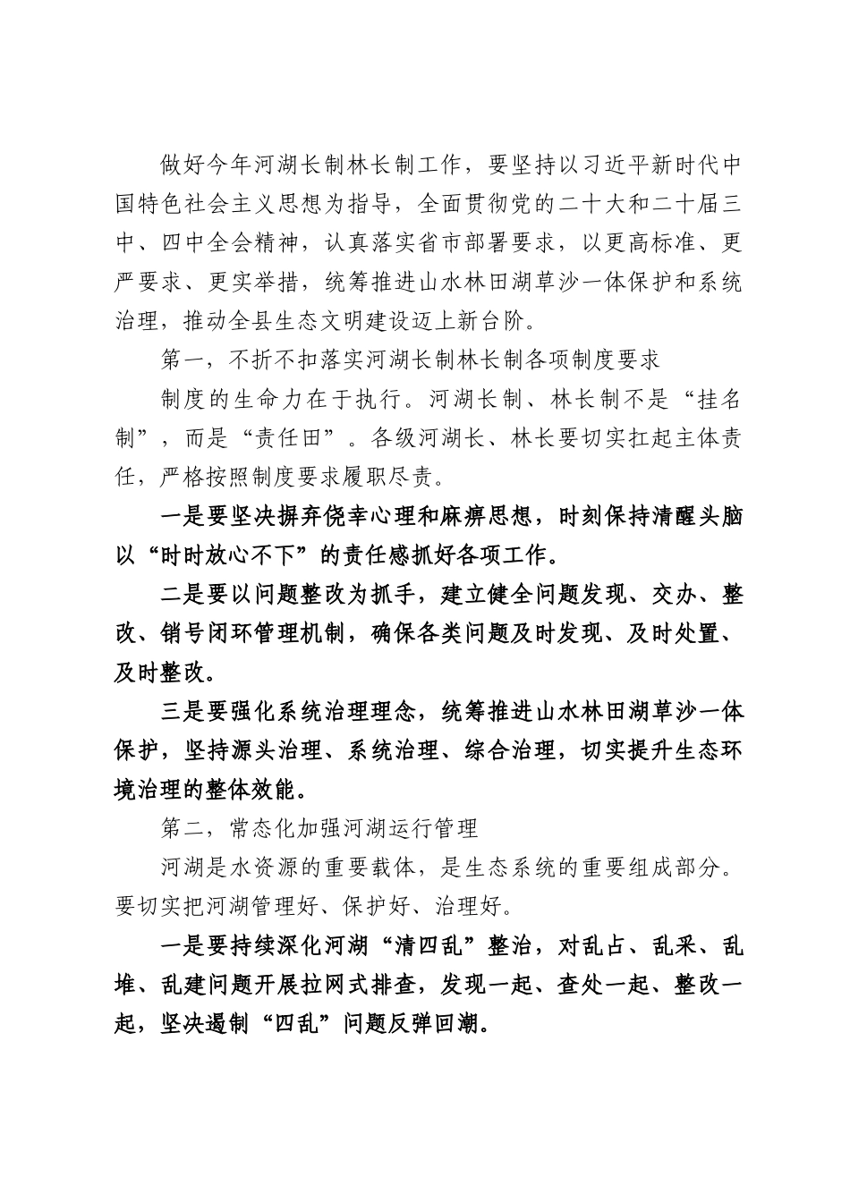 在全县河湖长制林长制工作会议上的讲话.docx_第3页
