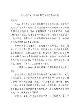 在全县河湖长制林长制工作会议上的讲话.docx