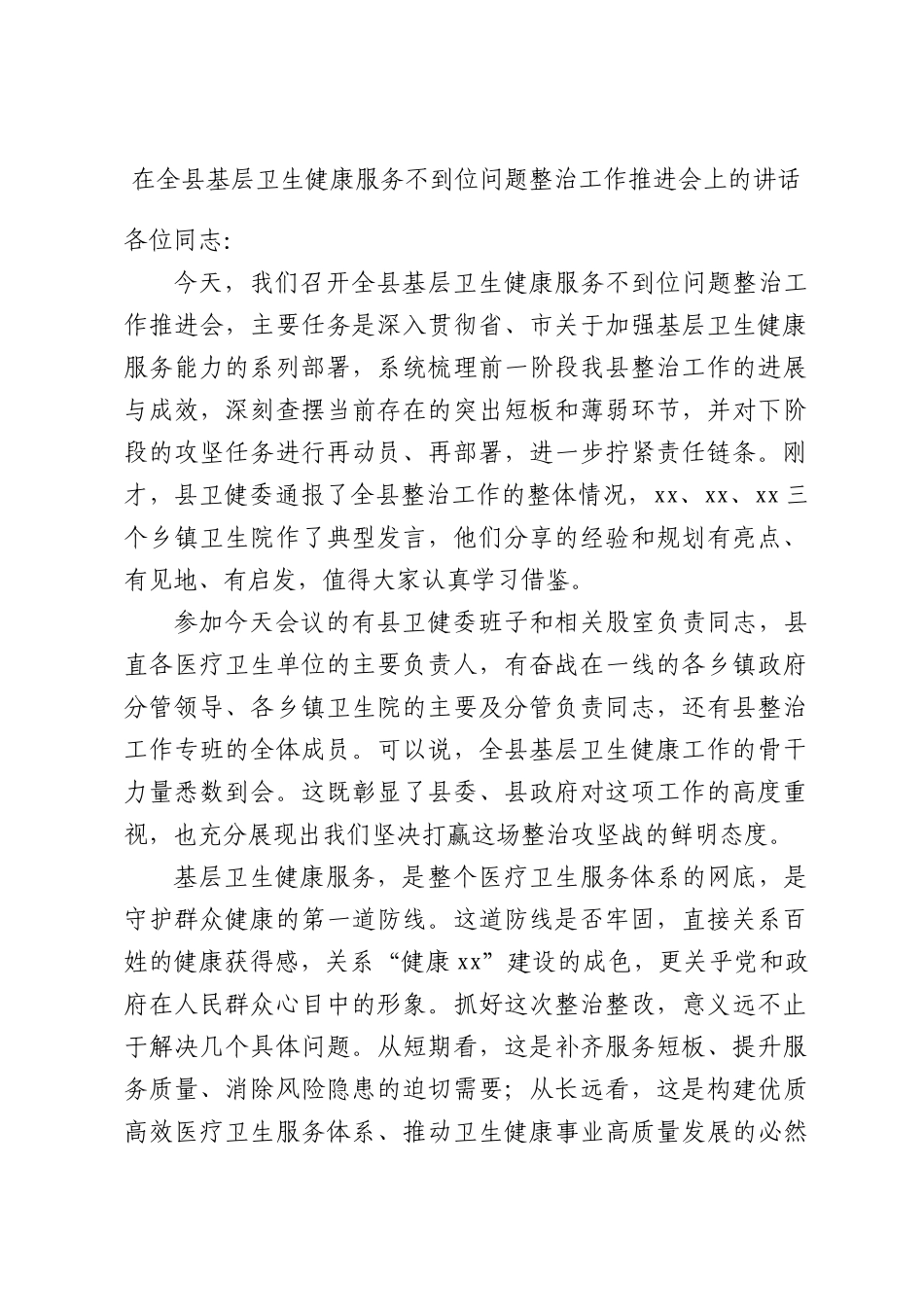 在全县基层卫生健康服务不到位问题整治工作推进会上的讲话.docx_第1页