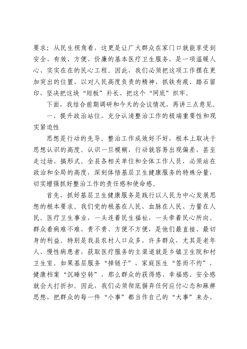 在全县基层卫生健康服务不到位问题整治工作推进会上的讲话.docx_第2页