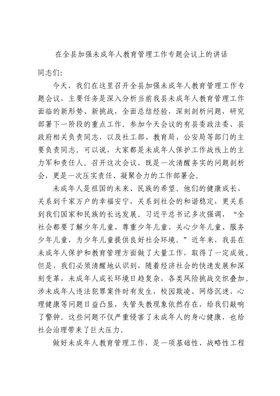 在全县加强未成年人教育管理工作专题会议上的讲话.docx_第1页