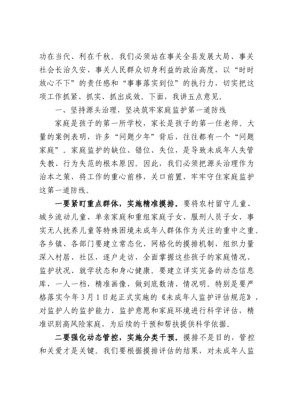 在全县加强未成年人教育管理工作专题会议上的讲话.docx_第2页