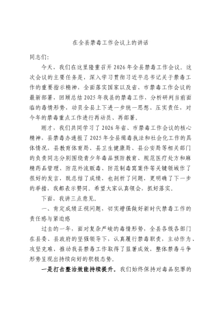 在全县禁毒工作会议上的讲话.docx