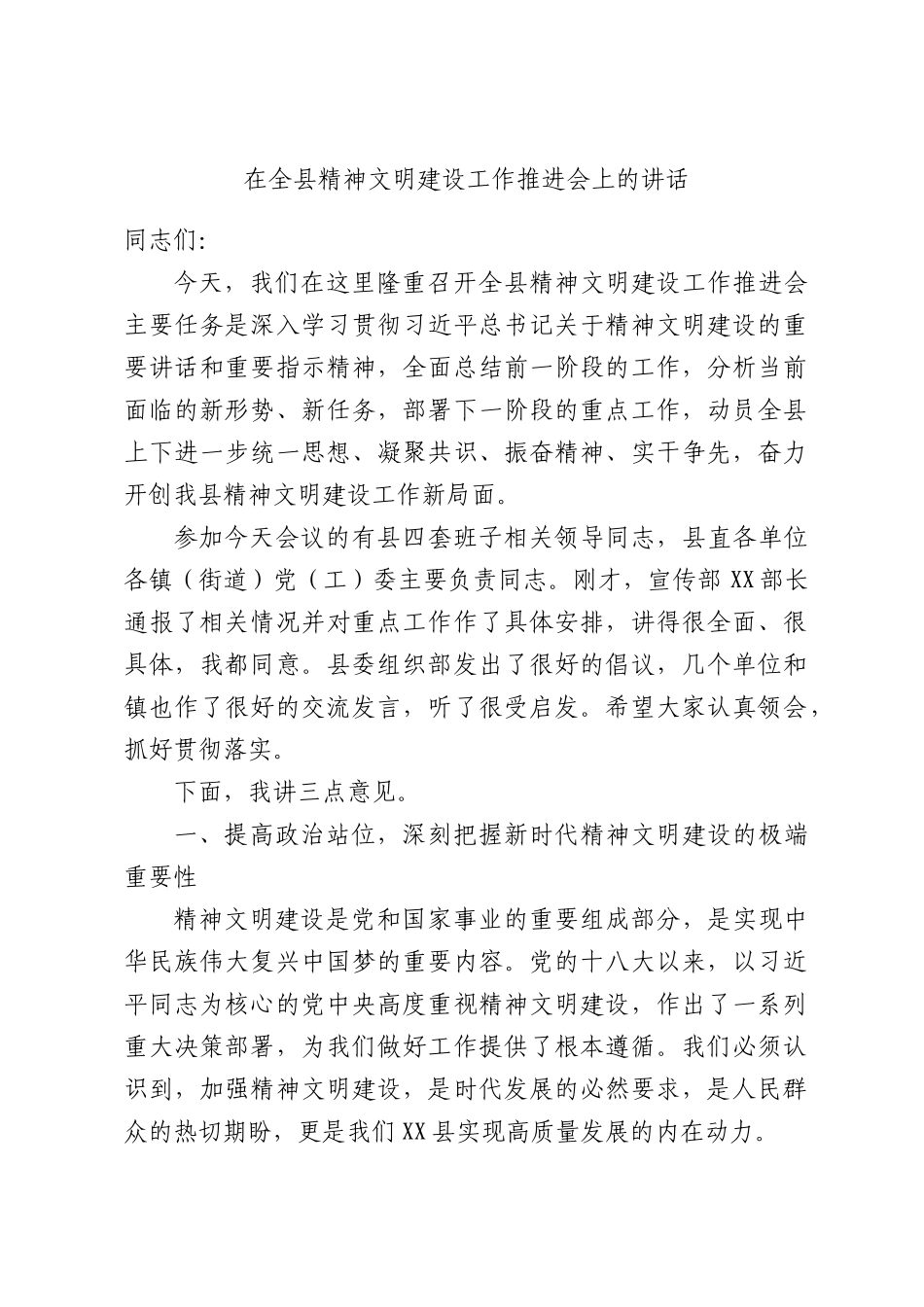 在全县精神文明建设工作推进会上的讲话.docx_第1页