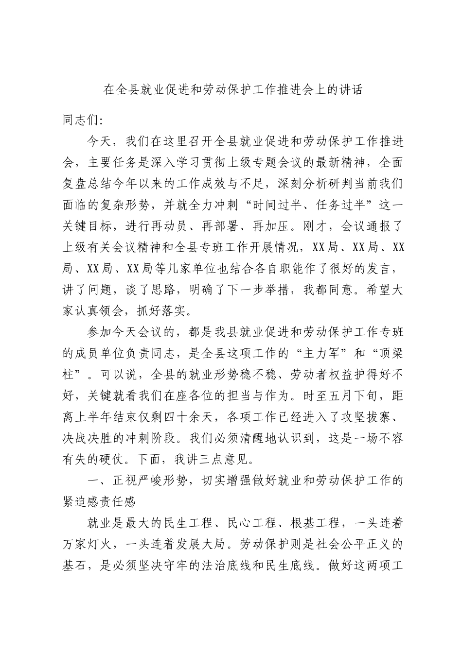在全县就业促进和劳动保护工作推进会上的讲话.docx_第1页
