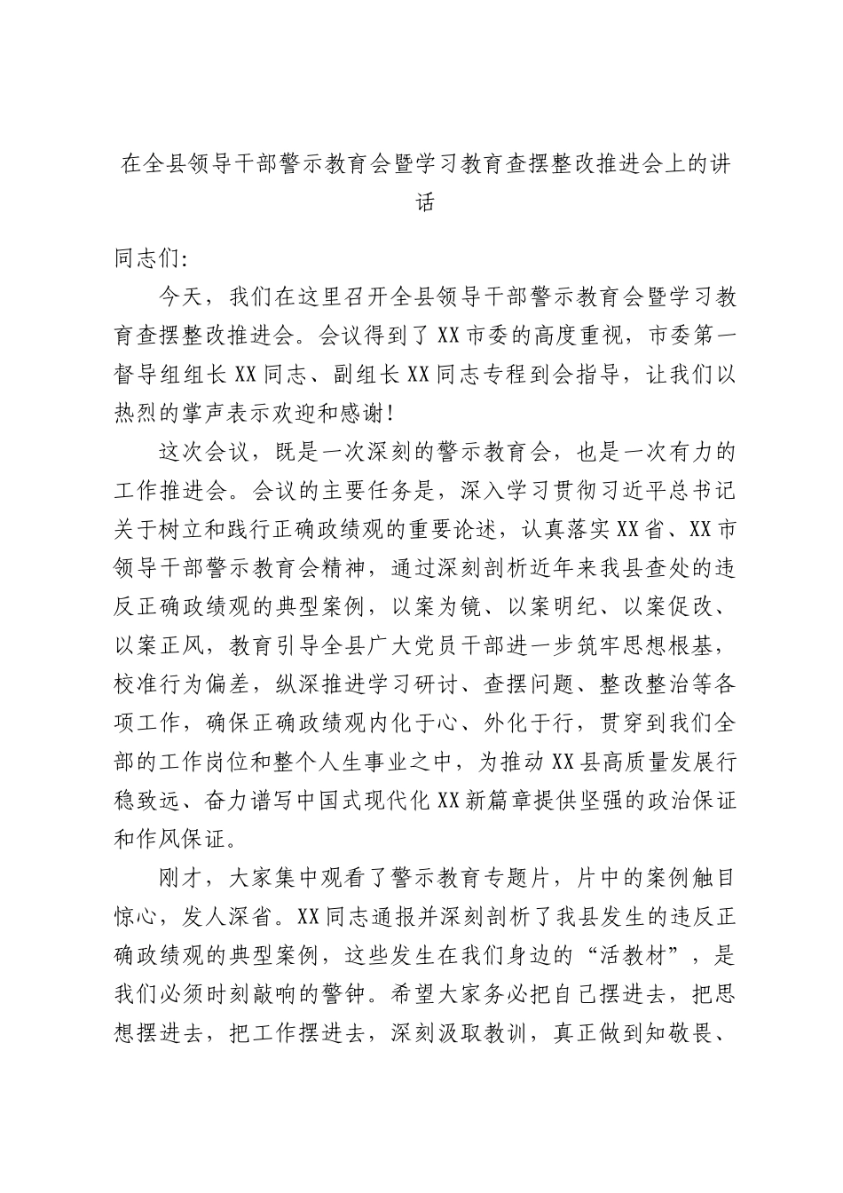 在全县领导干部警示教育会暨学习教育查摆整改推进会上的讲话.docx_第1页