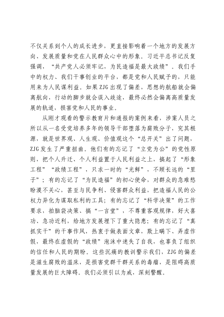 在全县领导干部警示教育暨学习教育学查改推进会上的讲话（3996字）.docx_第2页