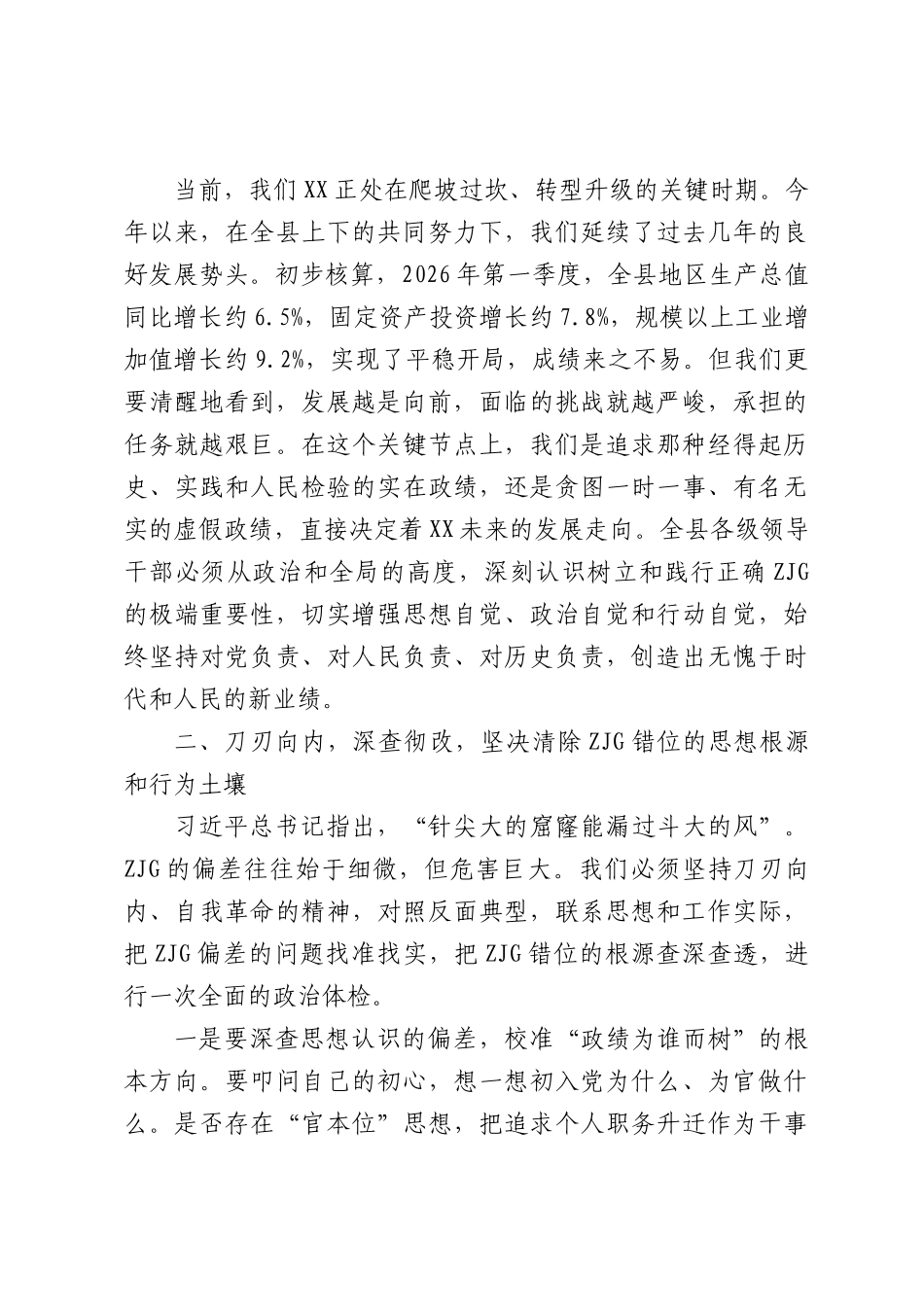 在全县领导干部警示教育暨学习教育学查改推进会上的讲话（3996字）.docx_第3页