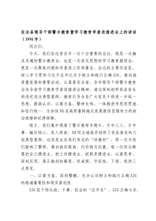 在全县领导干部警示教育暨学习教育学查改推进会上的讲话（3996字）.docx