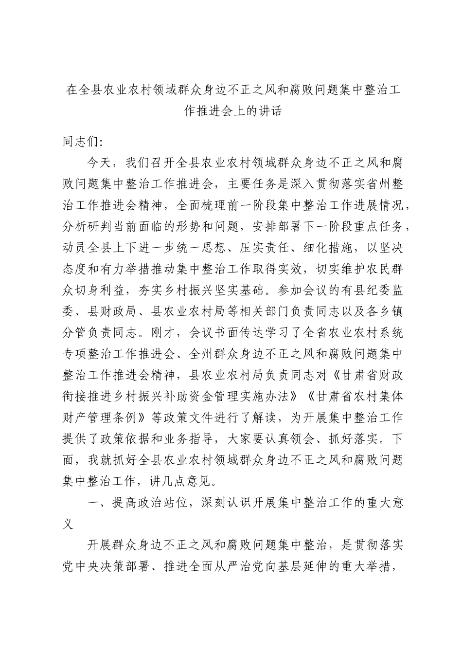 在全县农业农村领域群众身边不正之风和腐败问题集中整治工作推进会上的讲话.docx_第1页