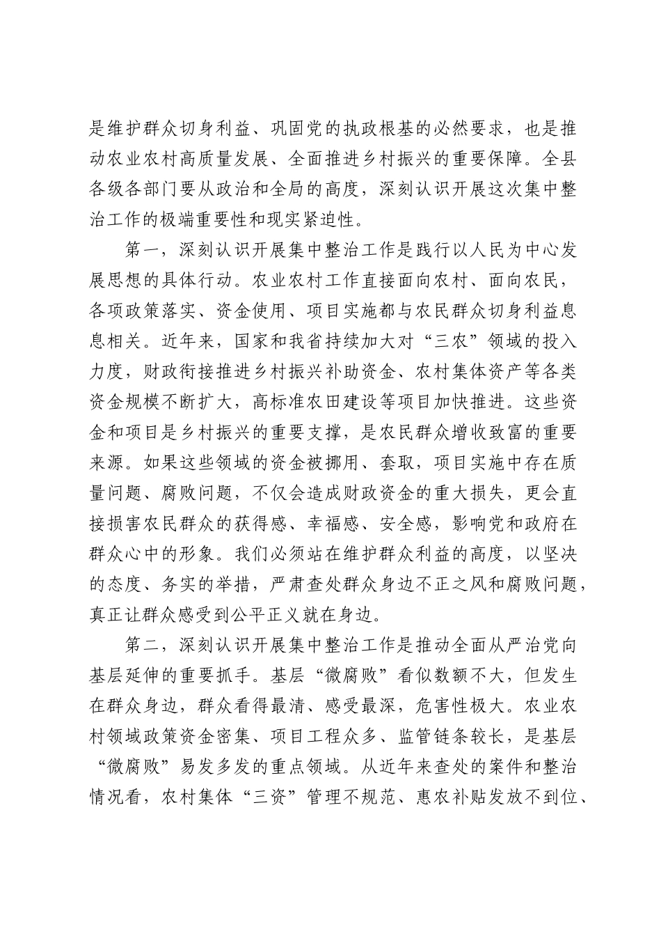 在全县农业农村领域群众身边不正之风和腐败问题集中整治工作推进会上的讲话.docx_第2页