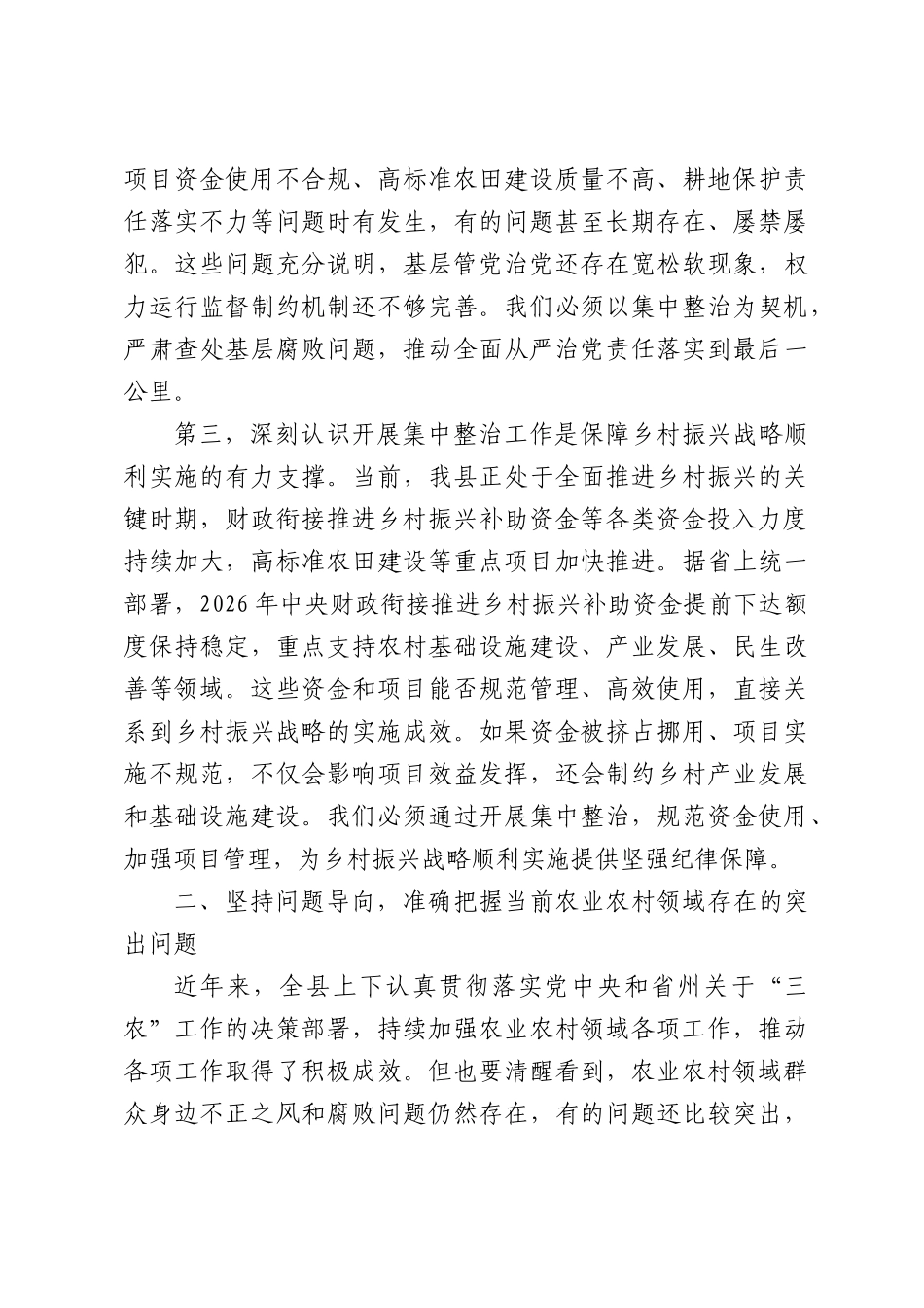 在全县农业农村领域群众身边不正之风和腐败问题集中整治工作推进会上的讲话.docx_第3页