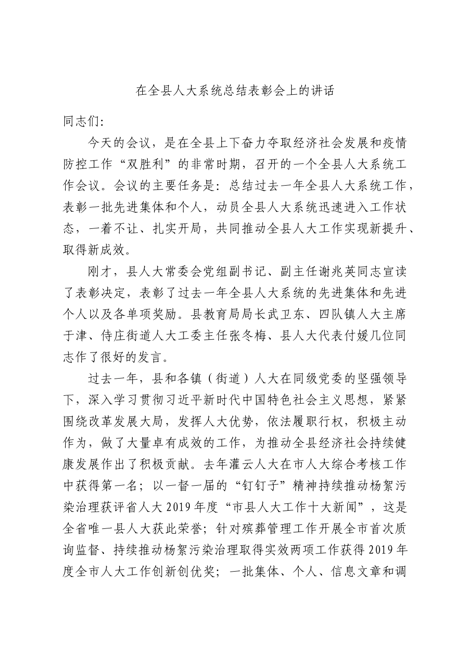 在全县人大系统总结表彰会上的讲话.docx_第1页