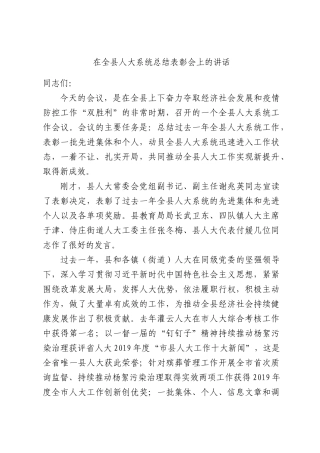 在全县人大系统总结表彰会上的讲话.docx