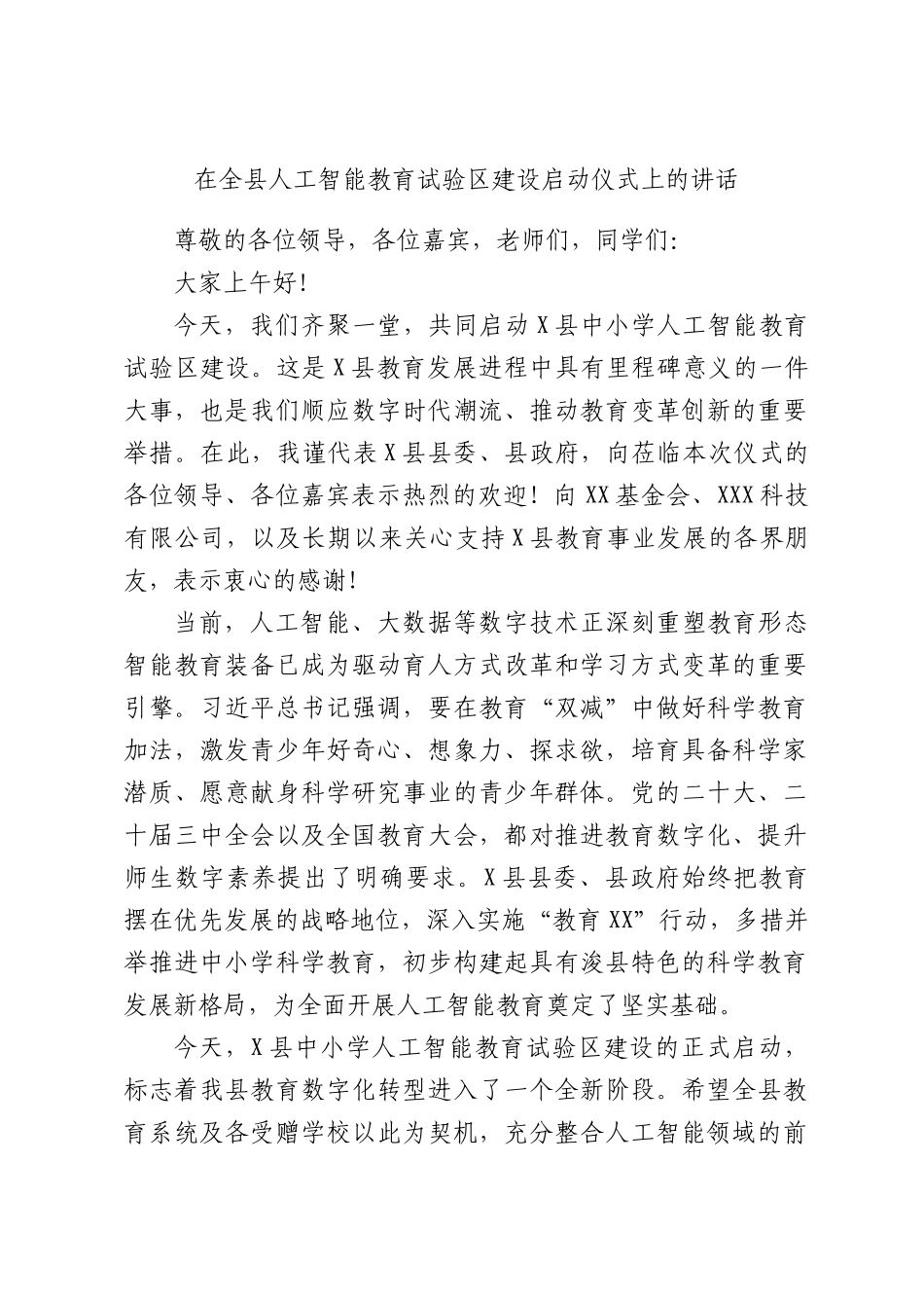 在全县人工智能教育试验区建设启动仪式上的讲话.docx_第1页