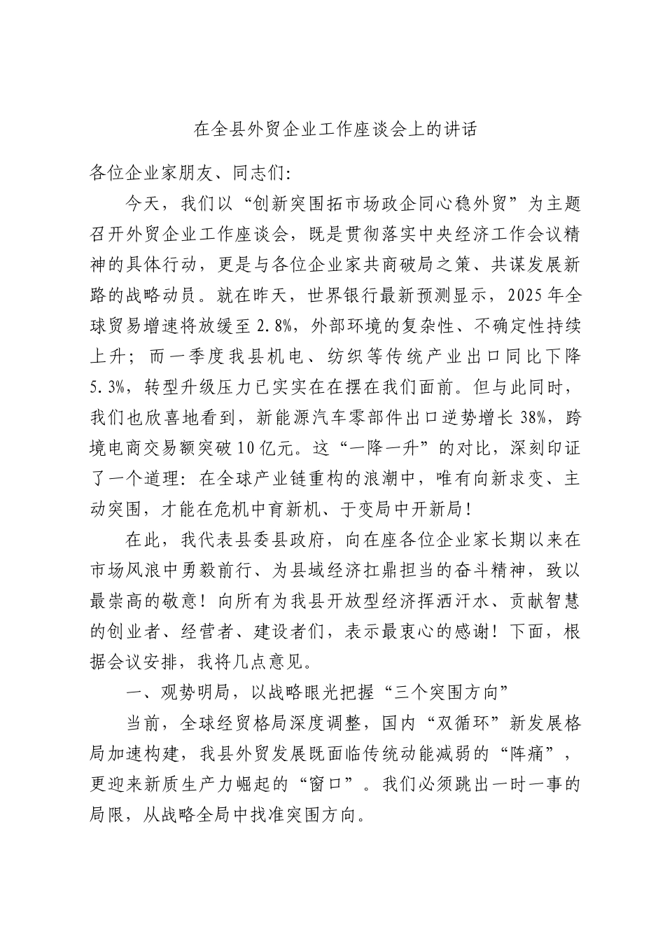 在全县外贸企业工作座谈会上的讲话.docx_第1页